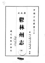 郁林州志 全