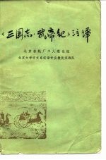 《三国志.武帝纪》注译