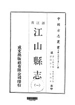 江山县志 一、二、三