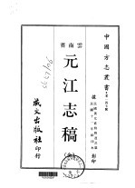 元江志稿 全