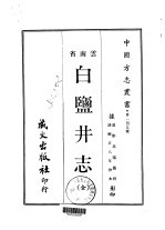 白盐井志 全