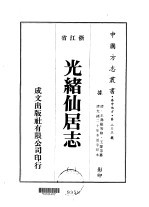 光绪仙居志 1-8