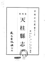 天柱县志 全