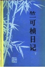 竺可桢日记 5 1966-1974