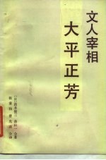 文人宰相大平正芳