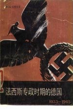 法西斯专政时期的德国 1933-1945