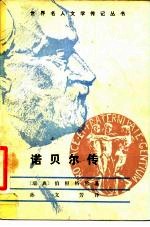 诺贝尔传