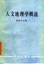 人文地理学概说