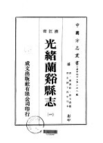 光绪兰溪县志 1-7