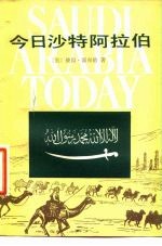 今日沙特阿拉伯