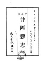 井陉县志 1-2