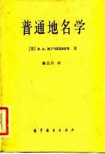 普通地名学 第1部分 地名学的基本规律