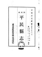 平民县志 全