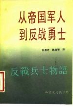 从帝国军人到反战勇士