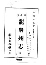 龙岩州志 全