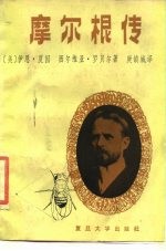 摩尔根传 1866-1945