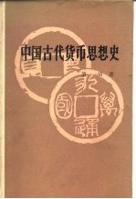 中国古代货币思想史