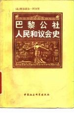 巴黎公社人民和议会史