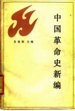 中国革命史新编