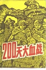 200天大血战 斯大林格勒会战