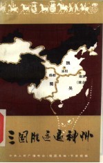 三国胜迹遍神州