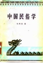 中国民俗学