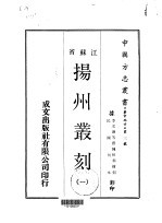 扬州丛刻 1-3