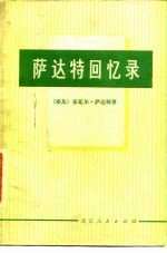 萨达特回忆录 莫斯科同开罗之间的坚冰正在消融