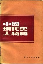 中国现代史人物传