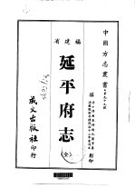 延平府志 全