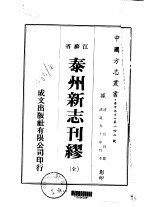 泰州新志刊缪 全