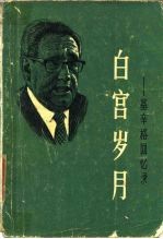 白宫岁月 基辛格回忆录 第1册