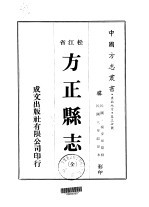 方正县志  全