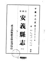 安义县志 一、二、三、四、五