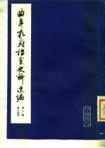 曲阜孔府档案史料选编  第3编  清代档案史料  第14册  集市