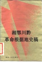 湘鄂川黔革命根据地史稿