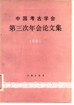 中国考古学会第三次年会论文集 1981