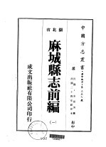 麻城县志前编 一、二、三、四