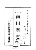 南田县志 全