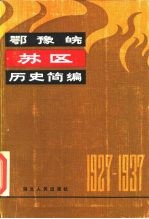 鄂豫皖苏区历史简编  1927-1937