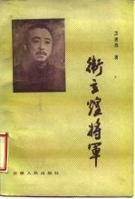 卫立煌将军