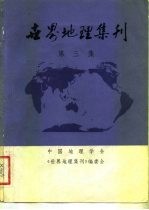 世界地理集刊 第3集