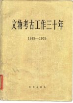 文物考古工作三十年  1949-1979