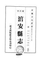 淳安县志 1-5