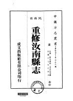 重修汝南县志 1-4