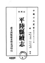 平陆县续志 全