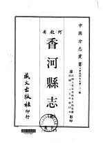 香河县志 全