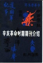 辛亥革命时期期刊介绍 第5集