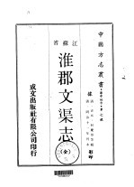 淮郡文渠志 全