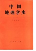 中国地理学史 上